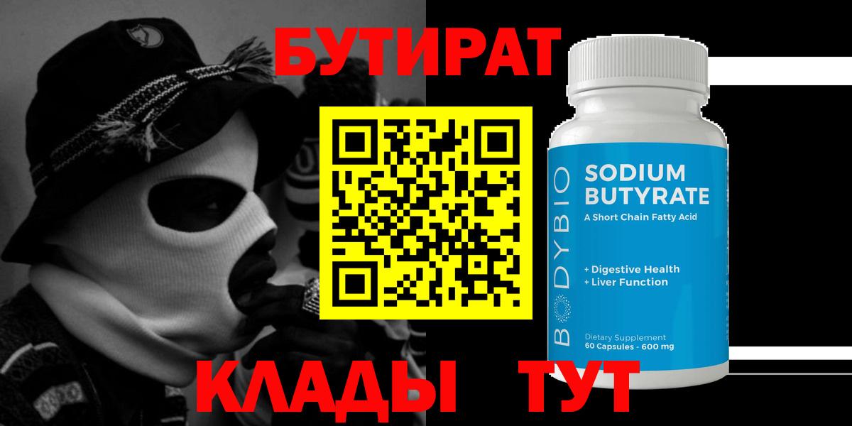 Бутират 99% Медногорск