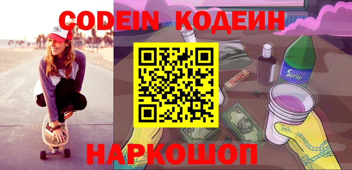 Медногорск  Кодеин напиток Lean (лин)  Вход с VPN  Codein напиток Lean (лин) 